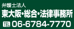 弁護士法人 東大阪総合法律事務所