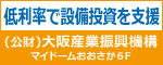 公益財団法人　大阪産業振興機構