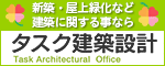 タスク建築設計