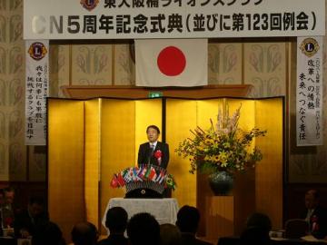 東大阪楠ライオンズクラブCN5周年記念式典の写真