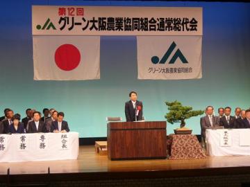 第12回グリーン大阪農業協同組合通常総代会の写真