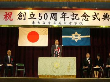 英田中学校創立50周年記念式典の写真