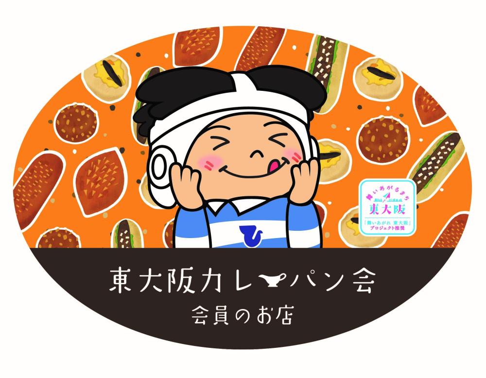 東大阪カレーパン会会員店舗　店頭ステッカーの画像