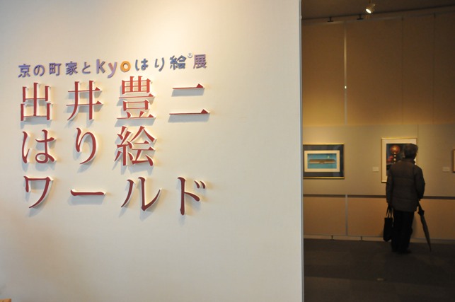 市民美術センターで開催されている特別展の写真