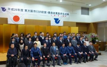 東大阪市CSR経営表彰・優良従業員表彰式典の写真