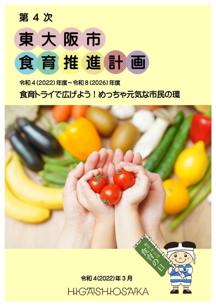 第4次東大阪市食育推進計画表紙