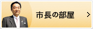 市長の部屋