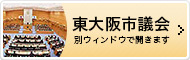 東大阪市議会(別ウィンドウで開きます)