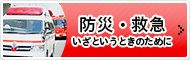 防災・救急　いざというときのために
