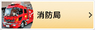 消防局