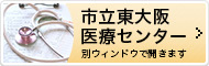 市立東大阪医療センター(別ウィンドウで開きます)