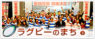 ラグビーのまち
