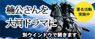楠公さんを大河ドラマに 署名活動実施中