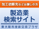 加工依頼先などお探しの方へ 東大阪市内製造業検索サイト 東大阪市技術交流プラザ