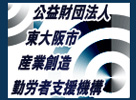 公益財団法人東大阪市産業創造勤労者支援機構