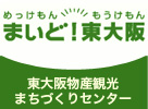 めっけもんもうけもん まいど！東大阪　東大阪物産観光まちづくりセンター