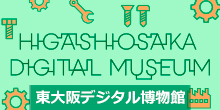 東大阪デジタル博物館