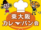 東大阪カレーパン会