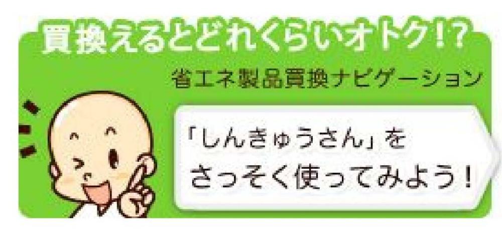 環境省「しんきゅうさん」