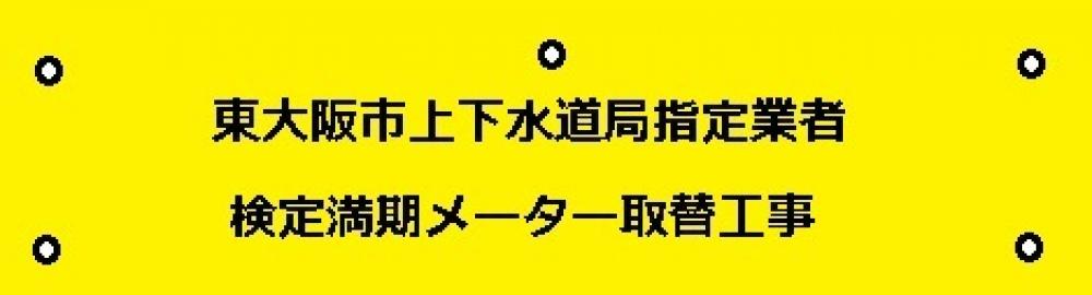 東大阪市上下水道局指定業者検定満期メータ取替工事腕章