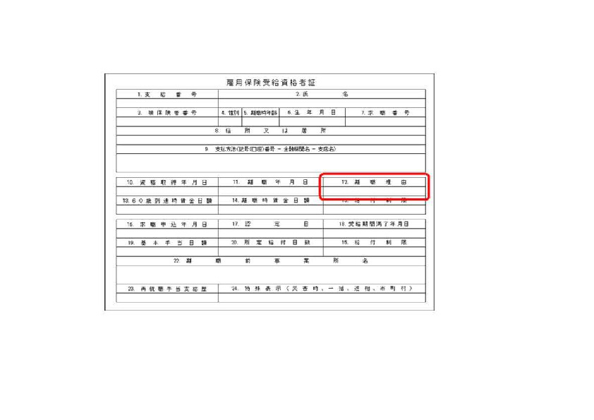 雇用保険受給者資格者証