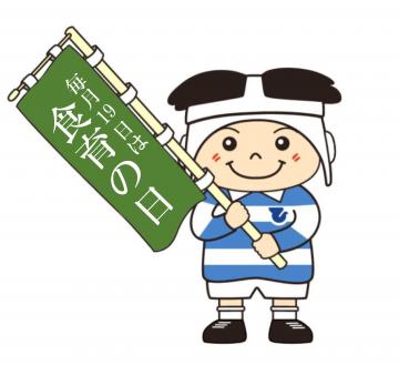 毎月19日は食育の日