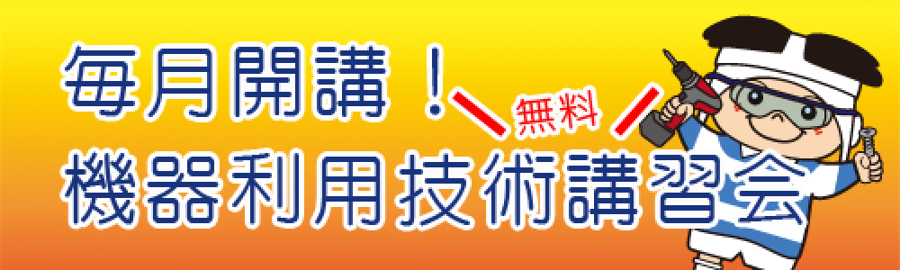 機器利用技術講習会