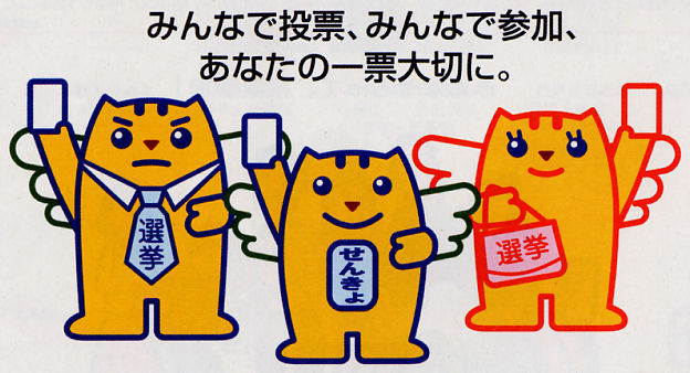 みんなで投票、みんなで参加、あなたの一票大切に。