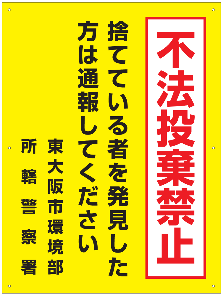 不法投棄禁止看板写真