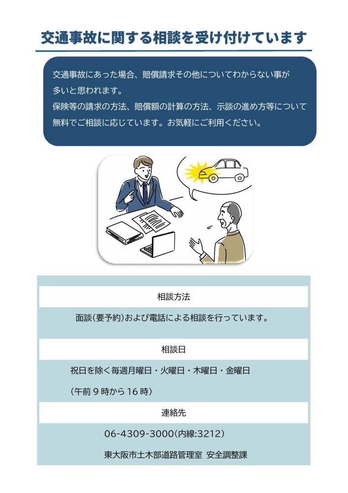 交通事故相談案内