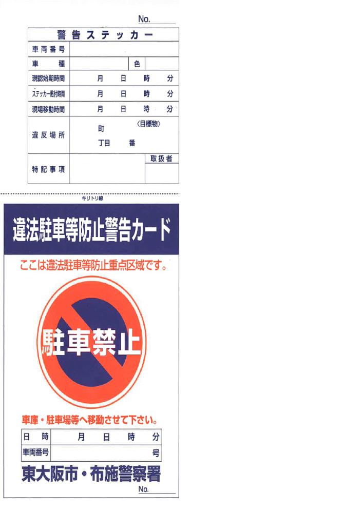 警告ステッカー(違法駐車等防止警告カード)