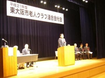 平成21年度東大阪市老人クラブ連合会総会の写真