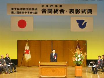 平成21年度東大阪市自治協議会・赤十字奉仕団合同総会 の写真