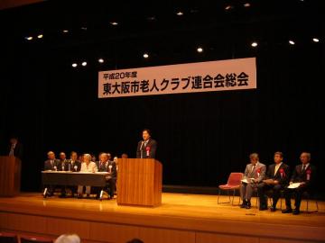 平成20年度東大阪市老人クラブ連合会総会の写真