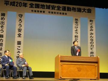 平成20年全国地域安全運動布施大会の写真