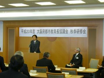 大阪府都市教育長協議会　秋季研修会の写真