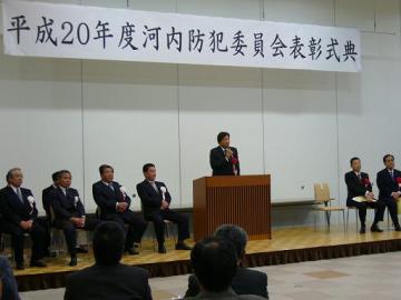 平成20年度河内防犯委員会表彰式典の写真