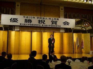 村上学園優勝祝賀会の写真