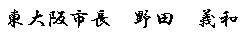 東大阪市長