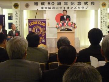 東大阪河内ライオンズクラブ結成50周年記念式典の写真