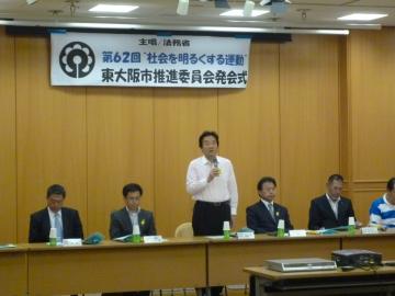 第62回社会を明るくする運動　東大阪市推進委員会・発会式の写真