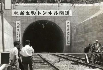 新生駒トンネル開通式の写真