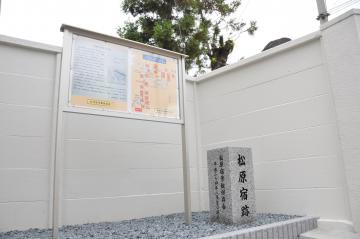 松原宿跡図と道標の写真