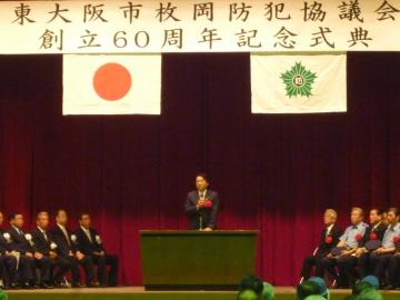枚岡防犯協議会創立60周年記念式典の写真