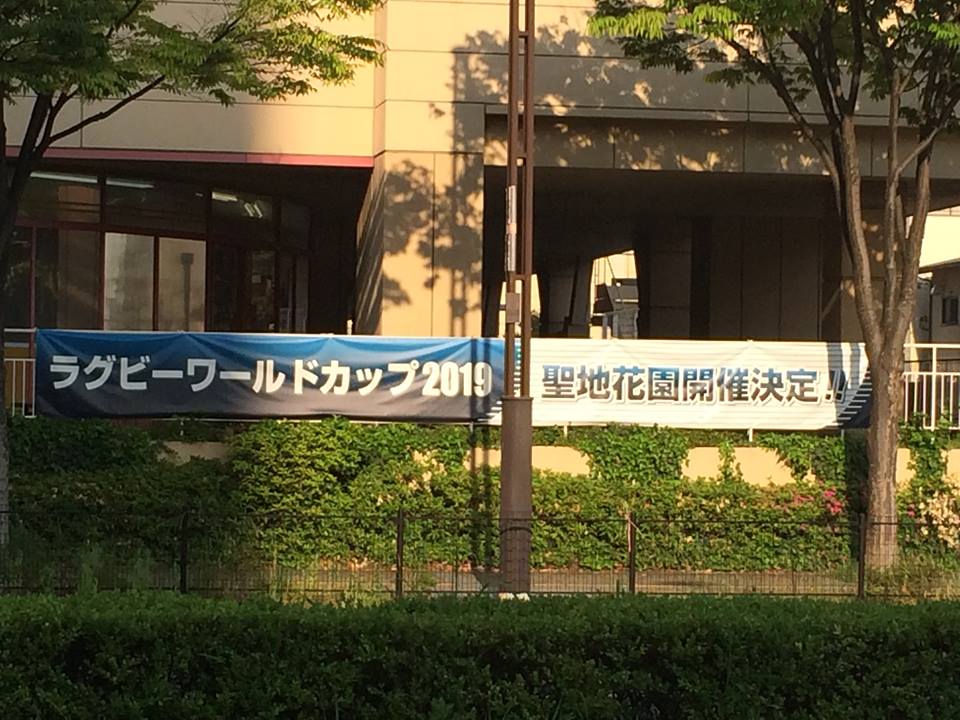 ラグビーワールドカップ2019花園開催を記念して作れらた懸垂幕の写真(イオン東大阪店に貼られているもの)
