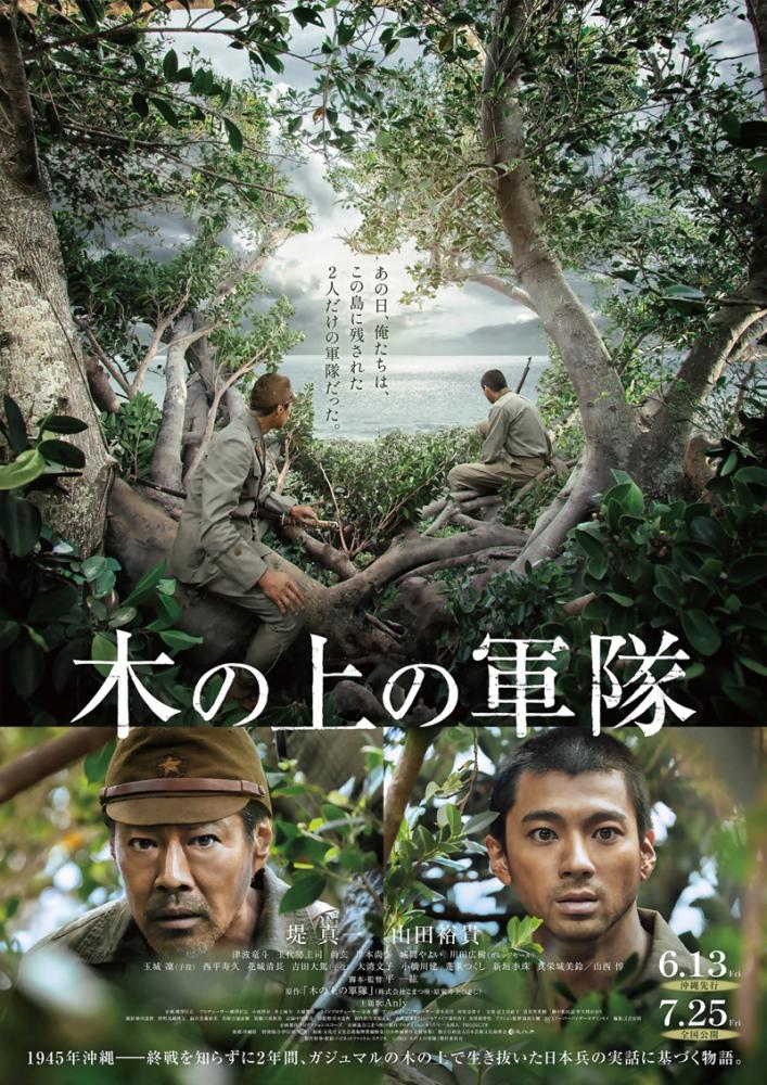 木の上の軍隊　画像1