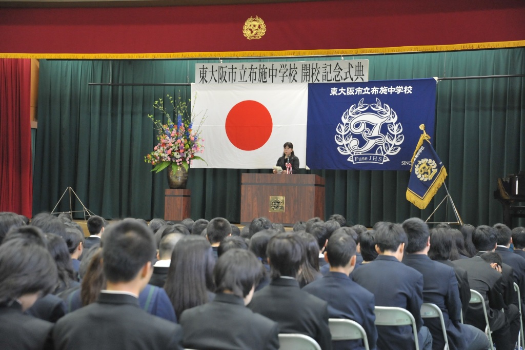 布施中学校開校式の写真