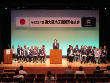 平成28年度東大阪地区保護司会総会の写真