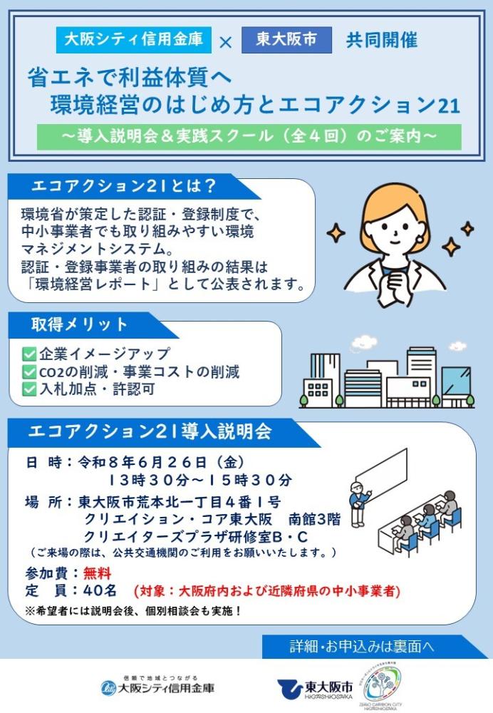 エコアクション21導入説明会及びスクールチラシ兼申込書裏面
