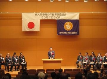 東大阪市青少年指導員協議会50周年記念式典の写真